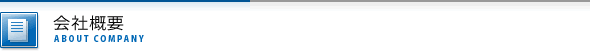 会社概要